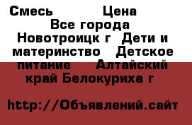 Смесь NAN 1  › Цена ­ 300 - Все города, Новотроицк г. Дети и материнство » Детское питание   . Алтайский край,Белокуриха г.